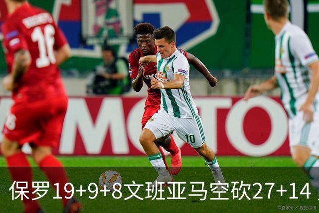 保罗19+9+8文班亚马空砍27+14 勇士力克马刺