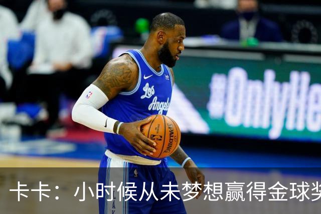 卡卡：小时候从未梦想赢得金球奖 我完全理解并尊重C罗的心态