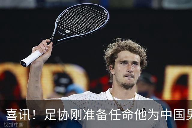喜讯！足协刚准备任命他为中国男足亚运队新帅，他就带队四连胜