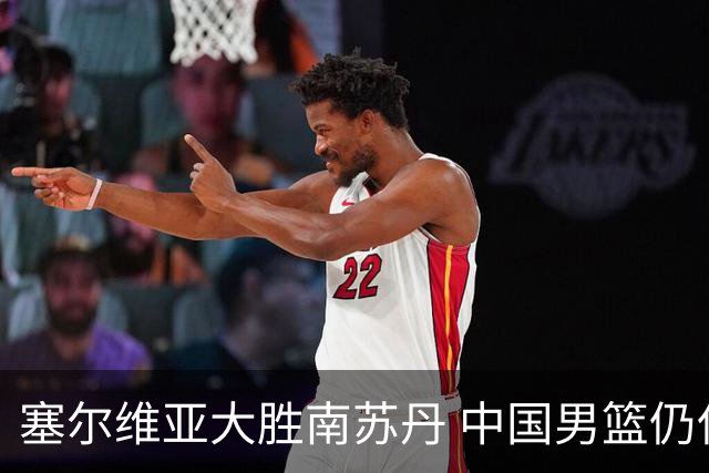 塞尔维亚大胜南苏丹 中国男篮仍保留晋级希望