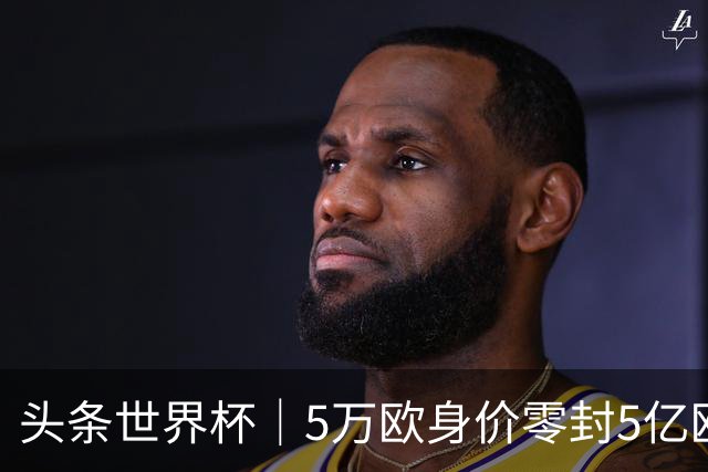 头条世界杯｜5万欧身价零封5亿欧豪门，他让西班牙绝望