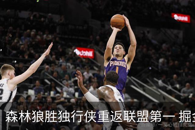 森林狼胜独行侠重返联盟第一 掘金胜篮网3连胜