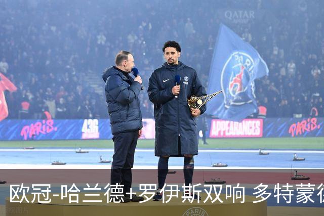 欧冠-哈兰德+罗伊斯双响 多特蒙德5-0大胜进欧联