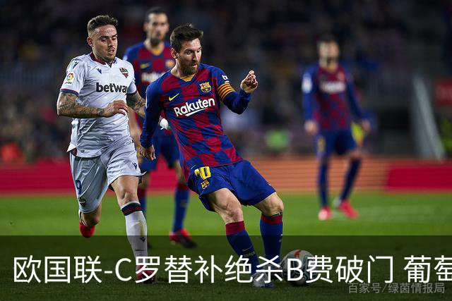 欧国联-C罗替补绝杀B费破门 葡萄牙2-1苏格兰