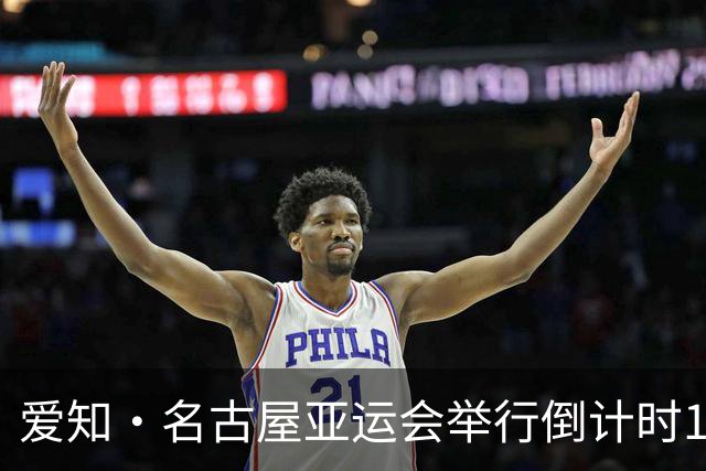 爱知·名古屋亚运会举行倒计时100天活动