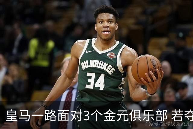 皇马一路面对3个金元俱乐部 若夺欧冠含金量巨大