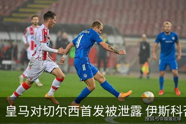 皇马对切尔西首发被泄露 伊斯科否认自己是内鬼