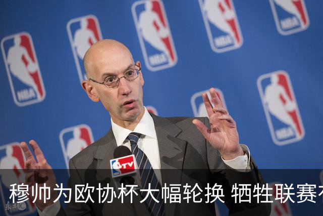 穆帅为欧协杯大幅轮换 牺牲联赛有望成就大满贯