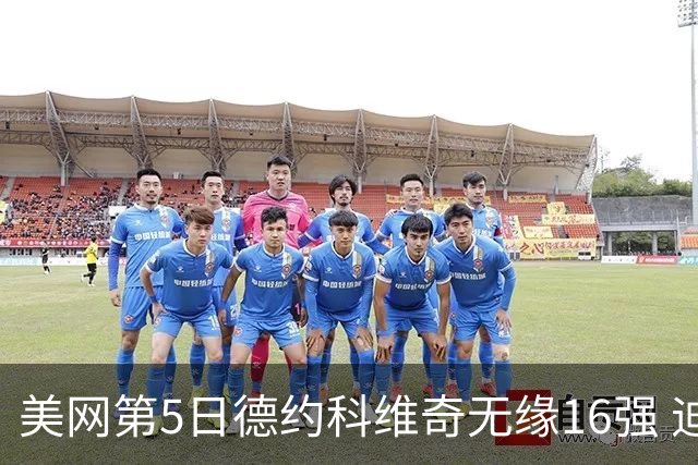 美网第5日德约科维奇无缘16强 迪米卢布列夫会师