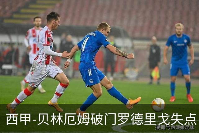西甲-贝林厄姆破门罗德里戈失点 皇马1-0塞尔塔