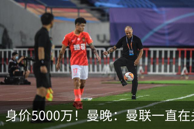 身价5000万！曼晚：曼联一直在关注布阿迪，已基本退出安德森竞争