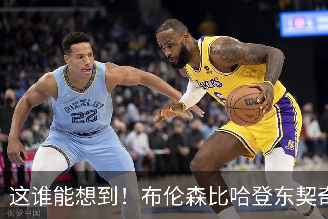 这谁能想到！布伦森比哈登东契奇先夺冠 188公分重新定义持球大核