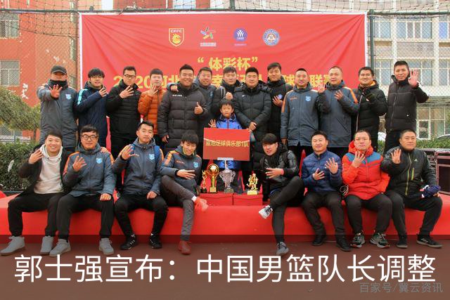郭士强宣布：中国男篮队长调整