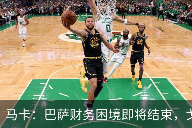 马卡：巴萨财务困境即将结束，戈登加盟是第一个信号
