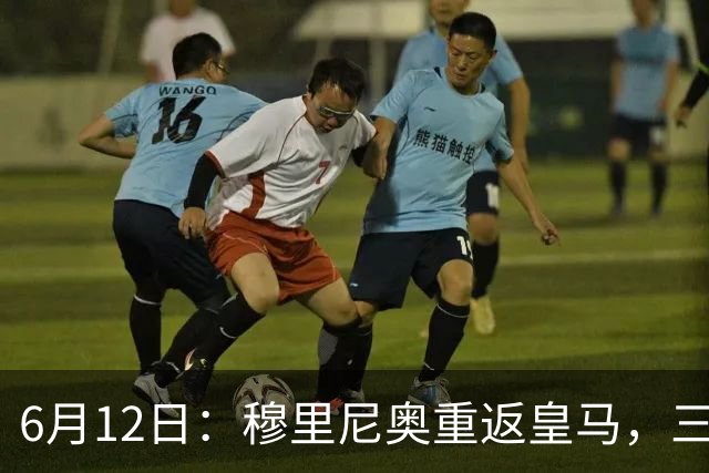 6月12日：穆里尼奥重返皇马，三年执教收获西甲冠军一座，究竟是成功还是遗憾？