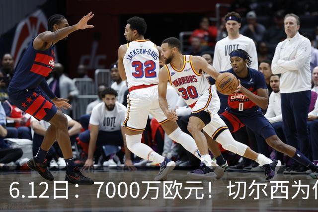 6.12日：7000万欧元！切尔西为何用天价锁死库库雷利亚的西甲梦？
