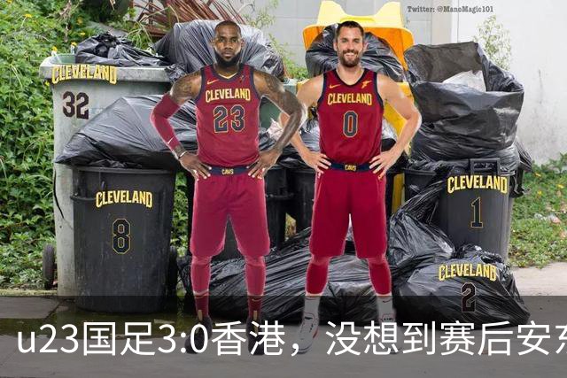 u23国足3:0香港，没想到赛后安东尼奥这样说，亚运要拿牌