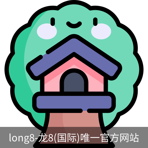 龙8国际官网